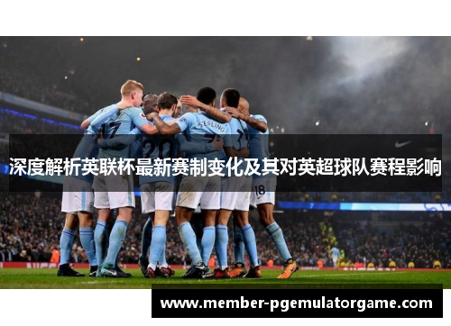 深度解析英联杯最新赛制变化及其对英超球队赛程影响