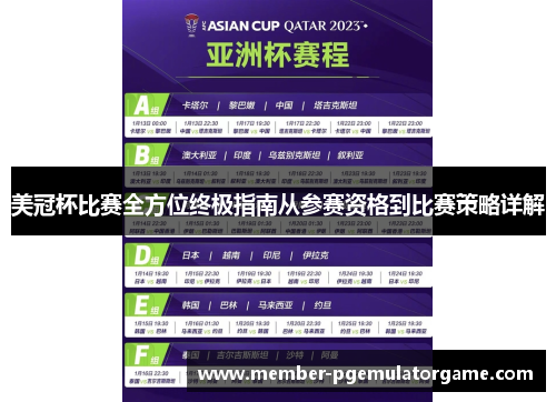 美冠杯比赛全方位终极指南从参赛资格到比赛策略详解