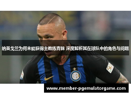 纳英戈兰为何未能获得主教练青睐 深度解析其在球队中的角色与问题