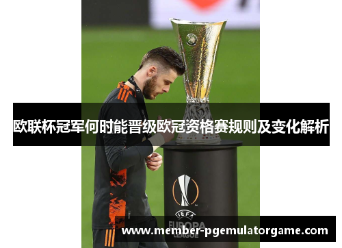 欧联杯冠军何时能晋级欧冠资格赛规则及变化解析