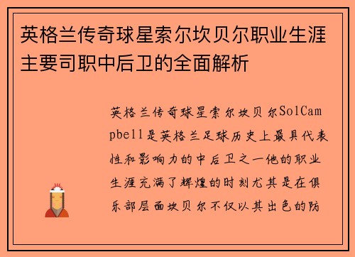 英格兰传奇球星索尔坎贝尔职业生涯主要司职中后卫的全面解析