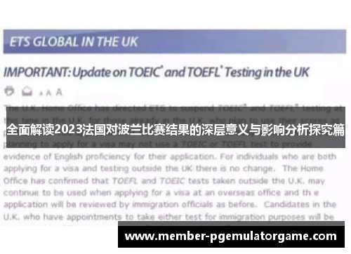 全面解读2023法国对波兰比赛结果的深层意义与影响分析探究篇