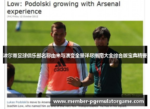 波尔蒂足球俱乐部名称由来与演变全景详尽指南大全综合版宝典精要