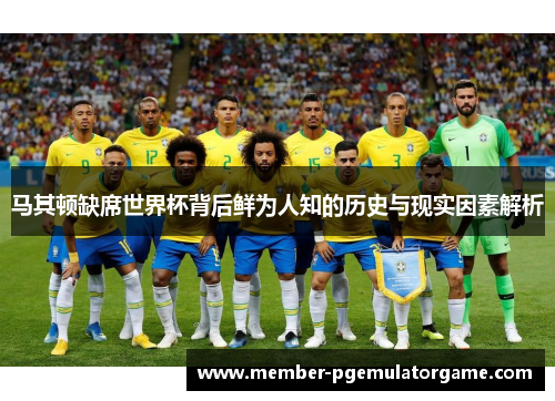 马其顿缺席世界杯背后鲜为人知的历史与现实因素解析