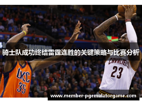 骑士队成功终结雷霆连胜的关键策略与比赛分析