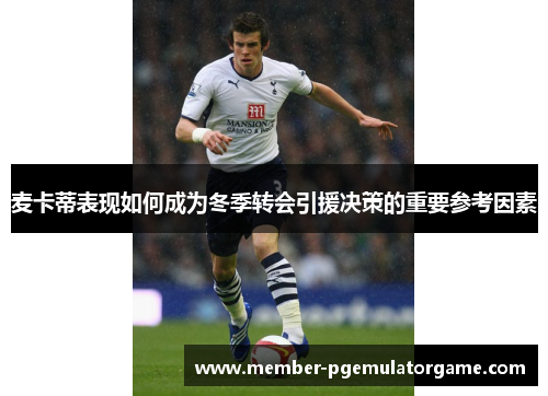 麦卡蒂表现如何成为冬季转会引援决策的重要参考因素