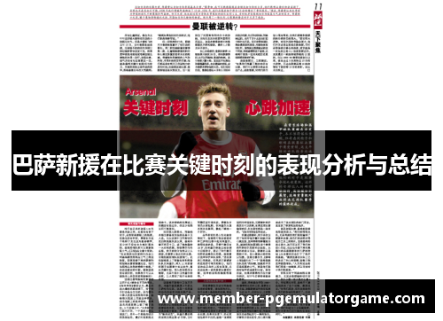 巴萨新援在比赛关键时刻的表现分析与总结