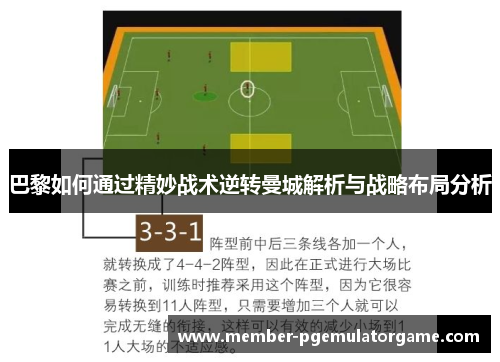 巴黎如何通过精妙战术逆转曼城解析与战略布局分析