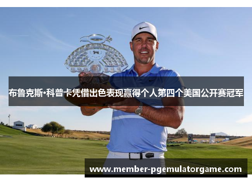 布鲁克斯·科普卡凭借出色表现赢得个人第四个美国公开赛冠军