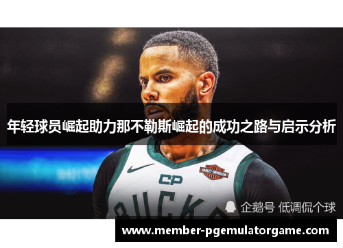 年轻球员崛起助力那不勒斯崛起的成功之路与启示分析