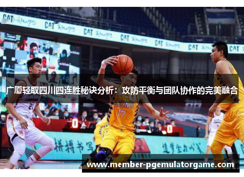 广厦轻取四川四连胜秘诀分析：攻防平衡与团队协作的完美融合