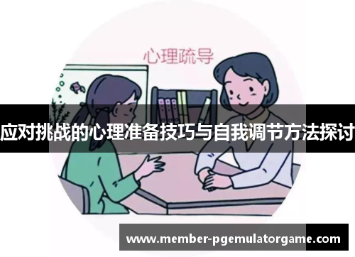 应对挑战的心理准备技巧与自我调节方法探讨