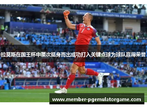 拉莫斯在国王杯中屡次挺身而出成功打入关键点球为球队赢得荣誉