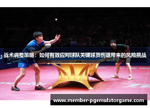 战术调整策略：如何有效应对球队关键球员伤退带来的风险挑战