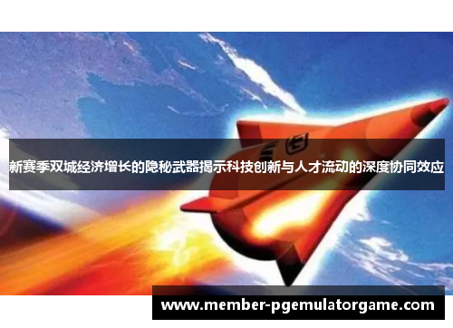 新赛季双城经济增长的隐秘武器揭示科技创新与人才流动的深度协同效应