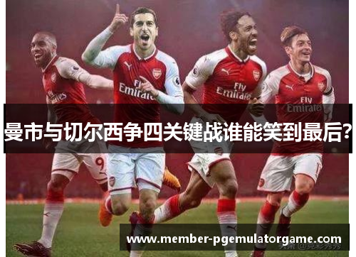 曼市与切尔西争四关键战谁能笑到最后？