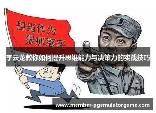 李云龙教你如何提升思维能力与决策力的实战技巧