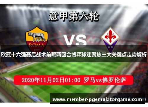 欧冠十六强赛后战术前瞻两回合博弈球迷聚焦三大关键点走势解析 欧冠十六强赛后战术前瞻两回合博弈球迷聚焦三大关键点走势解析