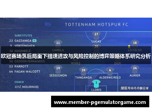 欧冠赛场落后局面下提速进攻与风险控制的博弈策略体系研究分析