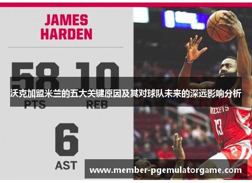 沃克加盟米兰的五大关键原因及其对球队未来的深远影响分析