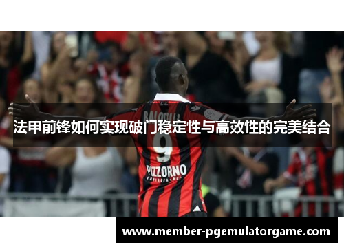 法甲前锋如何实现破门稳定性与高效性的完美结合