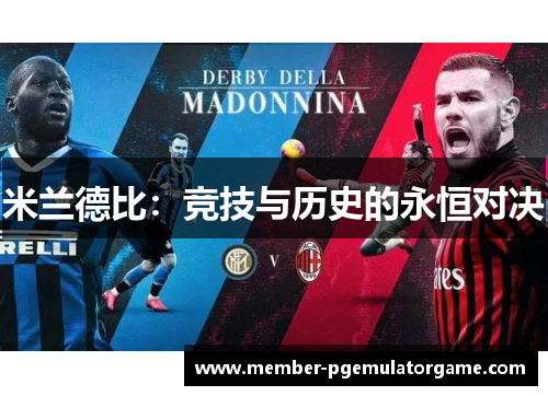 米兰德比：竞技与历史的永恒对决