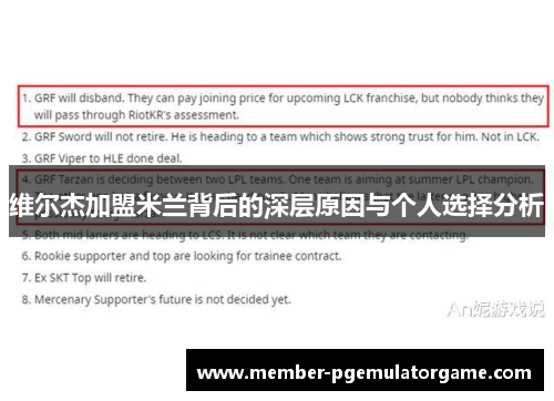 维尔杰加盟米兰背后的深层原因与个人选择分析