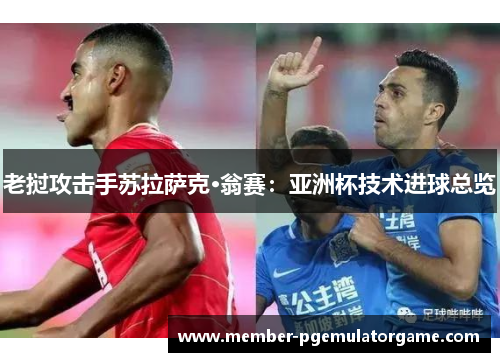 老挝攻击手苏拉萨克·翁赛：亚洲杯技术进球总览