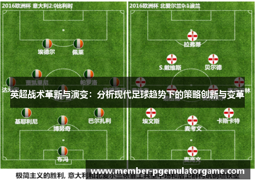 英超战术革新与演变：分析现代足球趋势下的策略创新与变革