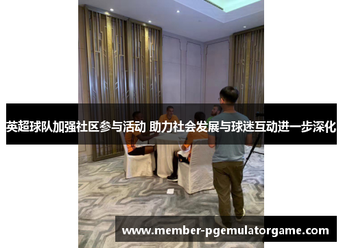 英超球队加强社区参与活动 助力社会发展与球迷互动进一步深化 英超球队加强社区参与活动 助力社会发展与球迷互动进一步深化