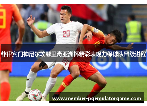 菲律宾门神尼尔埃瑟里奇亚洲杯精彩表现力保球队晋级进程