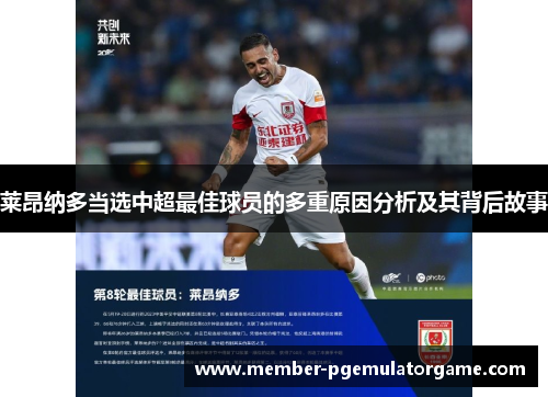 莱昂纳多当选中超最佳球员的多重原因分析及其背后故事