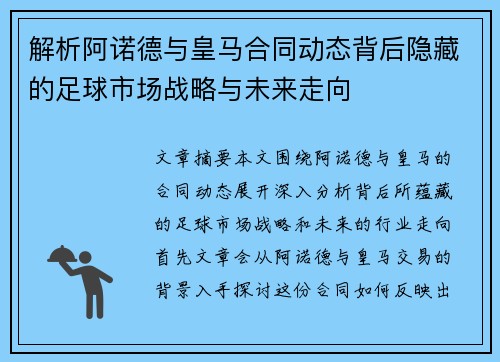 解析阿诺德与皇马合同动态背后隐藏的足球市场战略与未来走向