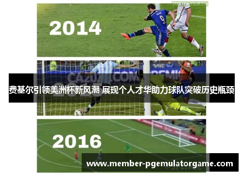 费基尔引领美洲杯新风潮 展现个人才华助力球队突破历史瓶颈