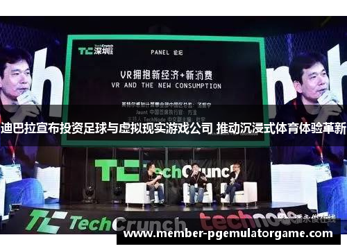 迪巴拉宣布投资足球与虚拟现实游戏公司 推动沉浸式体育体验革新
