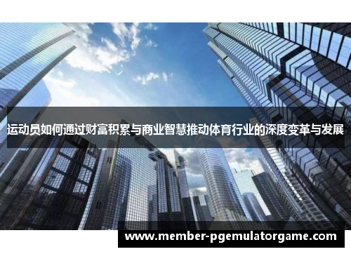 运动员如何通过财富积累与商业智慧推动体育行业的深度变革与发展