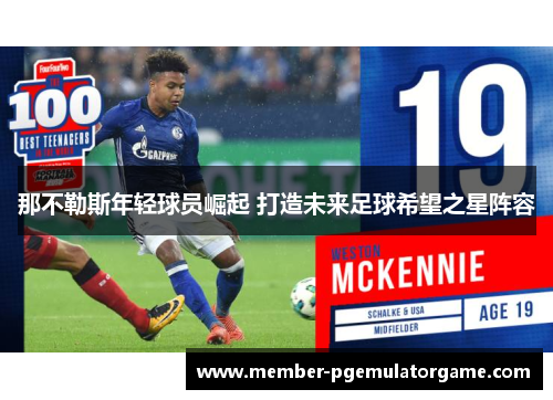 那不勒斯年轻球员崛起 打造未来足球希望之星阵容