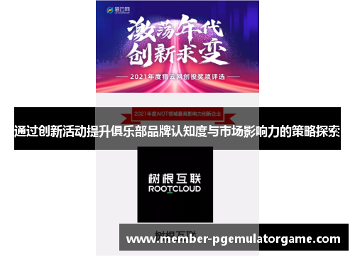 通过创新活动提升俱乐部品牌认知度与市场影响力的策略探索