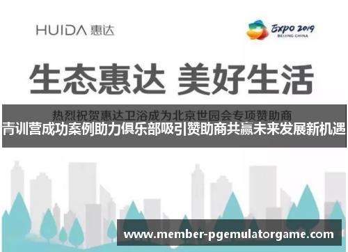青训营成功案例助力俱乐部吸引赞助商共赢未来发展新机遇