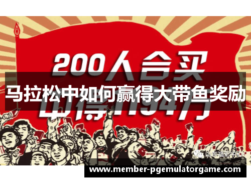 马拉松中如何赢得大带鱼奖励