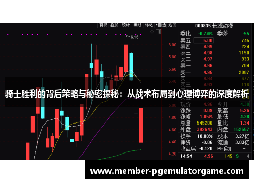 骑士胜利的背后策略与秘密探秘：从战术布局到心理博弈的深度解析