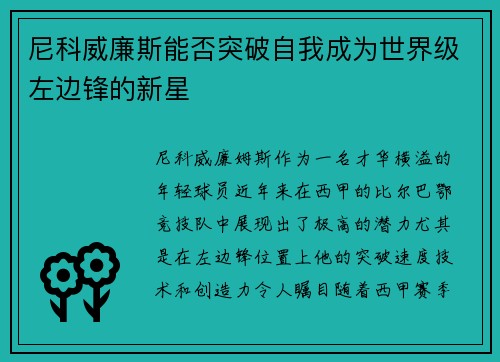 尼科威廉斯能否突破自我成为世界级左边锋的新星