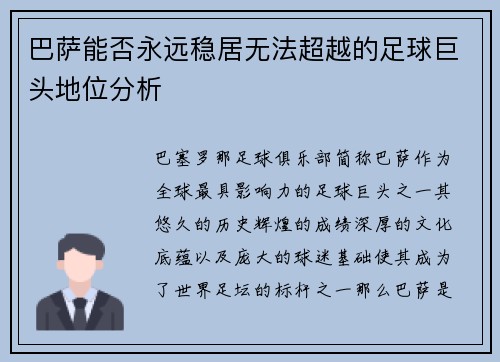 巴萨能否永远稳居无法超越的足球巨头地位分析