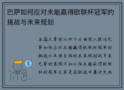 巴萨如何应对未能赢得欧联杯冠军的挑战与未来规划