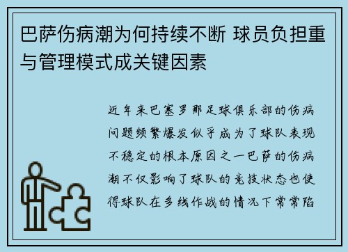 巴萨伤病潮为何持续不断 球员负担重与管理模式成关键因素