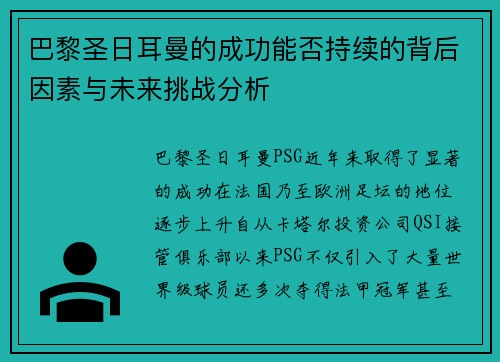 巴黎圣日耳曼的成功能否持续的背后因素与未来挑战分析