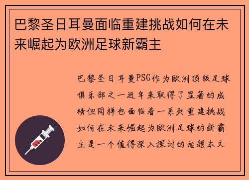 巴黎圣日耳曼面临重建挑战如何在未来崛起为欧洲足球新霸主