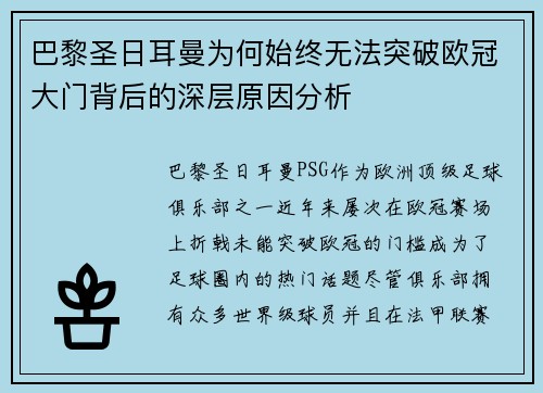 巴黎圣日耳曼为何始终无法突破欧冠大门背后的深层原因分析