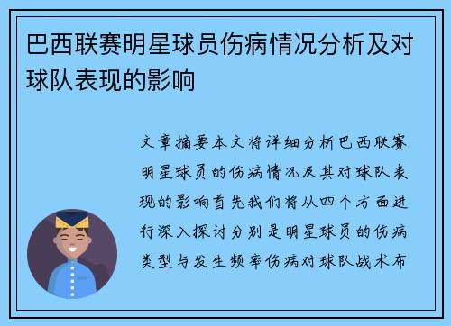 巴西联赛明星球员伤病情况分析及对球队表现的影响