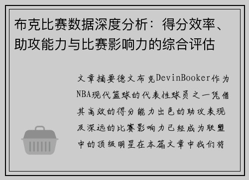 布克比赛数据深度分析：得分效率、助攻能力与比赛影响力的综合评估